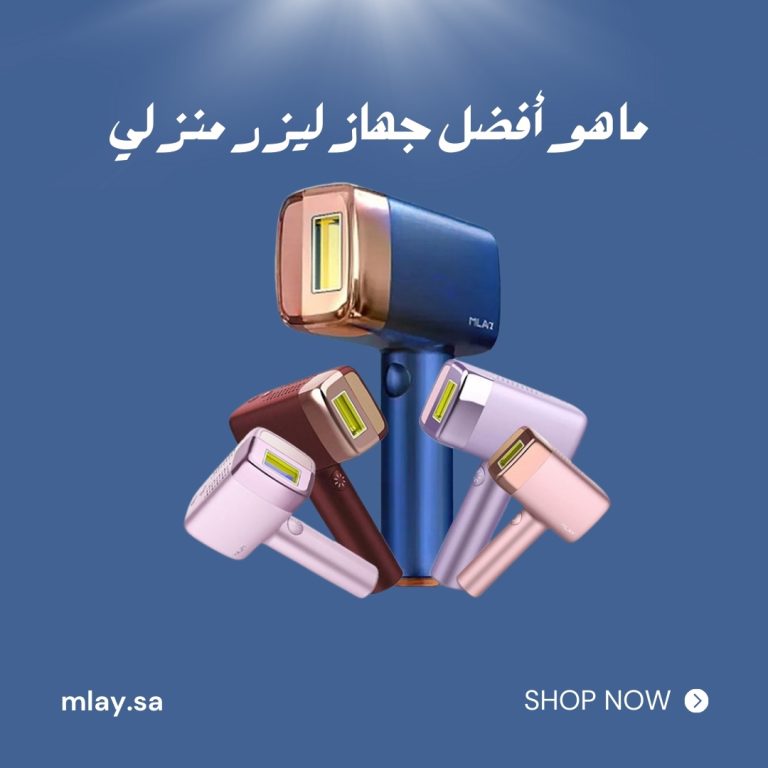 ما هو افضل جهاز ليزر منزلي