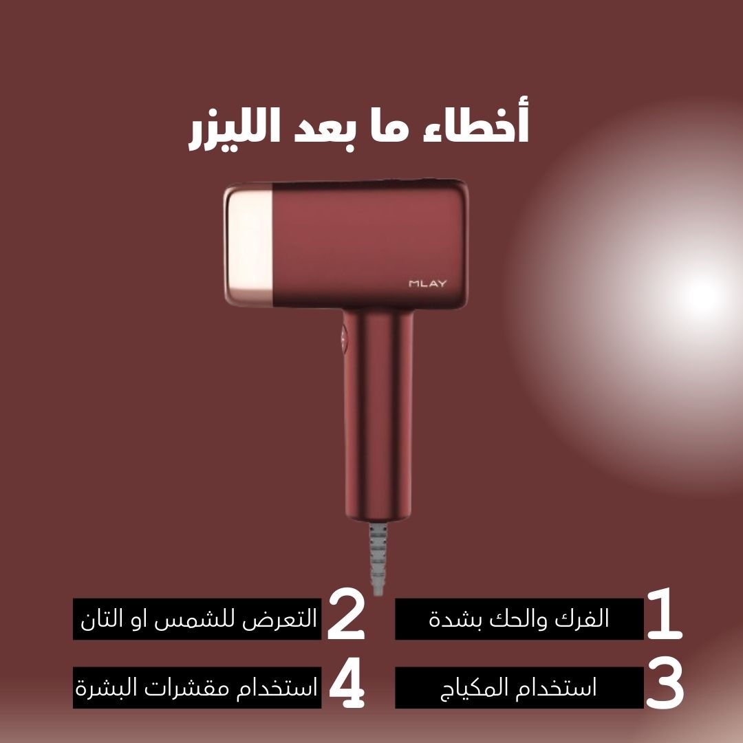 اخطاء ما بعد الليزر
