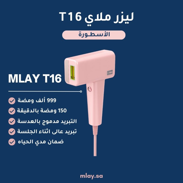 ليزر mlay T16