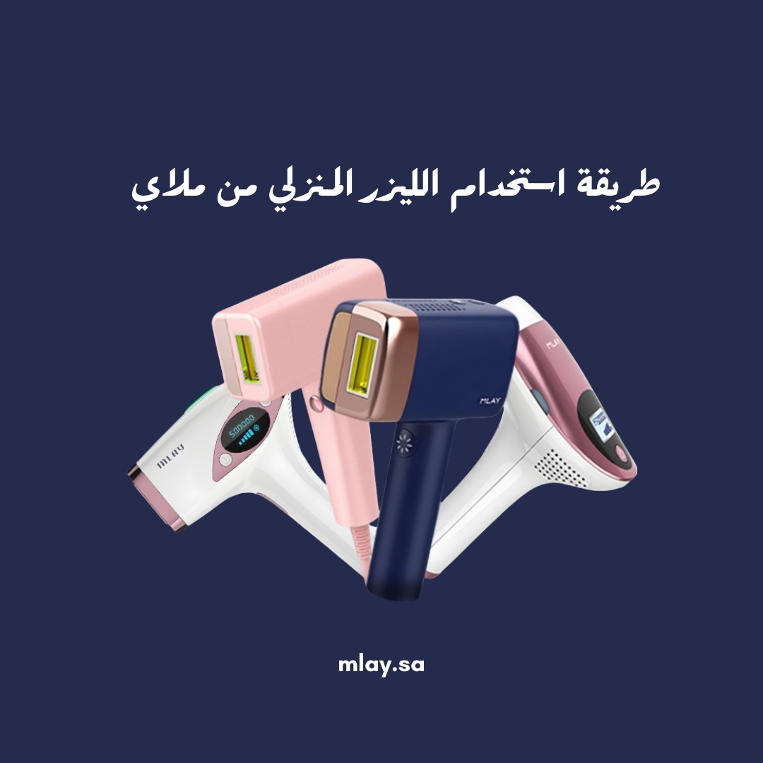 طريقة استخدام الليزر المنزلي