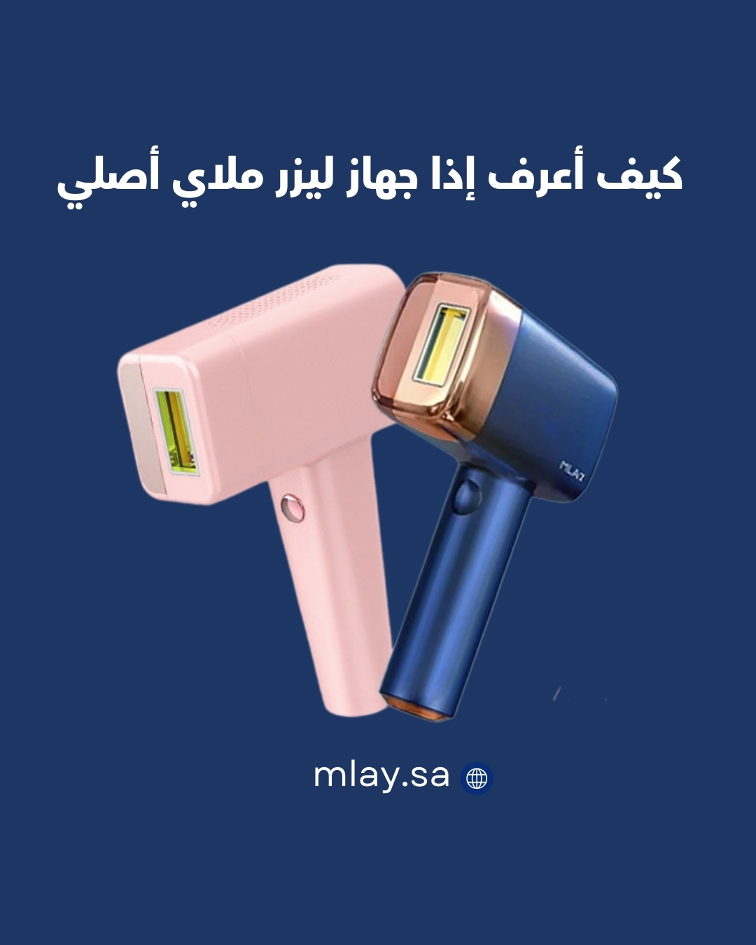 ليزر ملاي